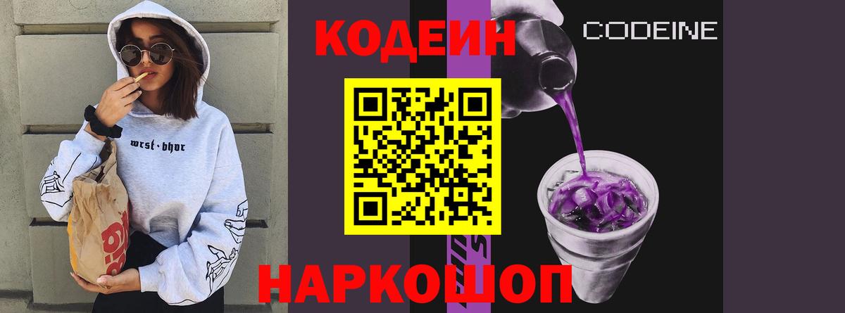 Краснознаменск  Codein напиток Lean (лин)  Вход с VPN  Кодеиновый сироп Lean Purple Drank 
